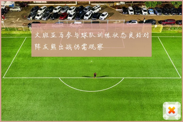 文班亚马参与球队训练状态良好对阵灰熊出战仍需观察