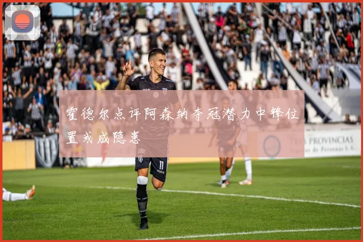 霍德尔点评阿森纳夺冠潜力中锋位置或成隐患
