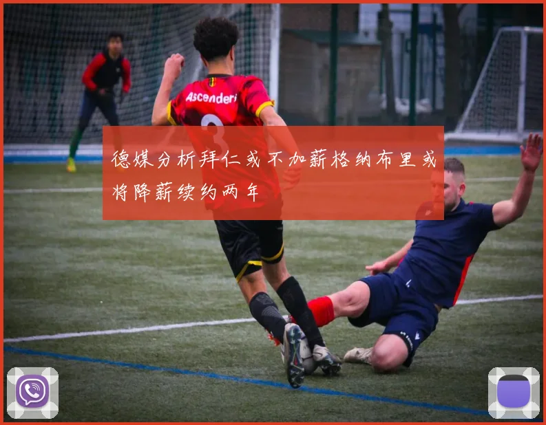 德媒分析拜仁或不加薪格纳布里或将降薪续约两年