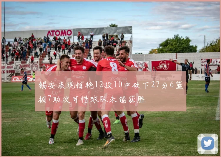 锡安表现惊艳12投10中砍下27分6篮板7助攻可惜球队未能获胜