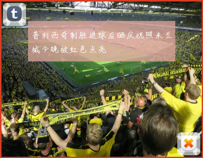 普利西奇制胜进球后晒庆祝照米兰城今晚被红色点亮