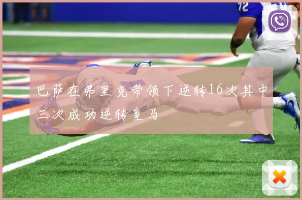 巴萨在弗里克带领下逆转16次其中三次成功逆转皇马