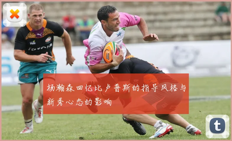 杨瀚森回忆比卢普斯的指导风格与新秀心态的影响