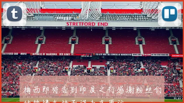 梅西即将告别印度之行感谢粉丝们的热情支持承诺未来再访