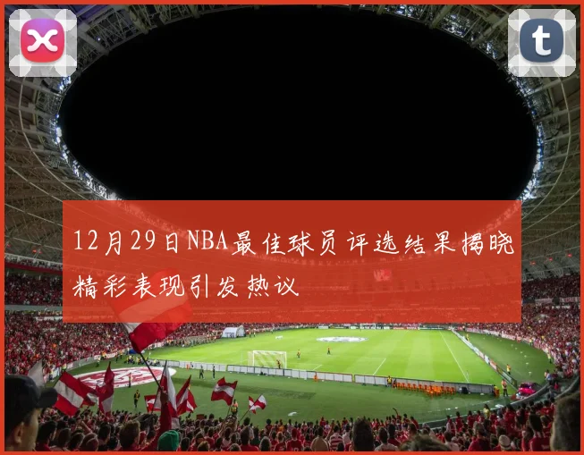 12月29日NBA最佳球员评选结果揭晓精彩表现引发热议
