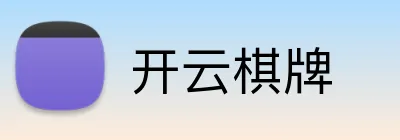 开云棋牌 Logo
