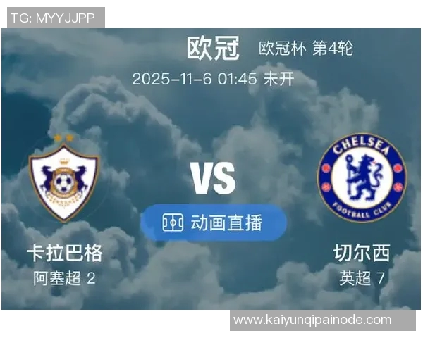 切尔西对阵卡拉巴赫比赛裁判名单公布奥地利裁判吉沙默执法全场