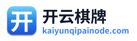开云棋牌
